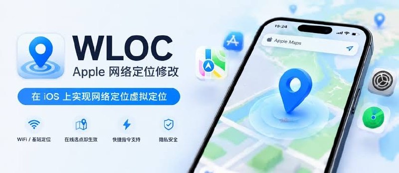 ⭐️ #GITHUB #工具🗾 WLOC - iOS 免越狱虚拟定位工具▎项目介绍