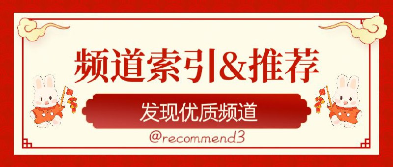 🌟频道简介