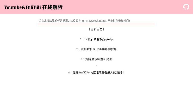 #开源 #网站 #解析 #工具🍭 Youtube dl REST▎网站功能