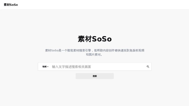 #网站 #素材🔎 素材SoSo - 免版权智能素材搜索引擎▎网站介绍
